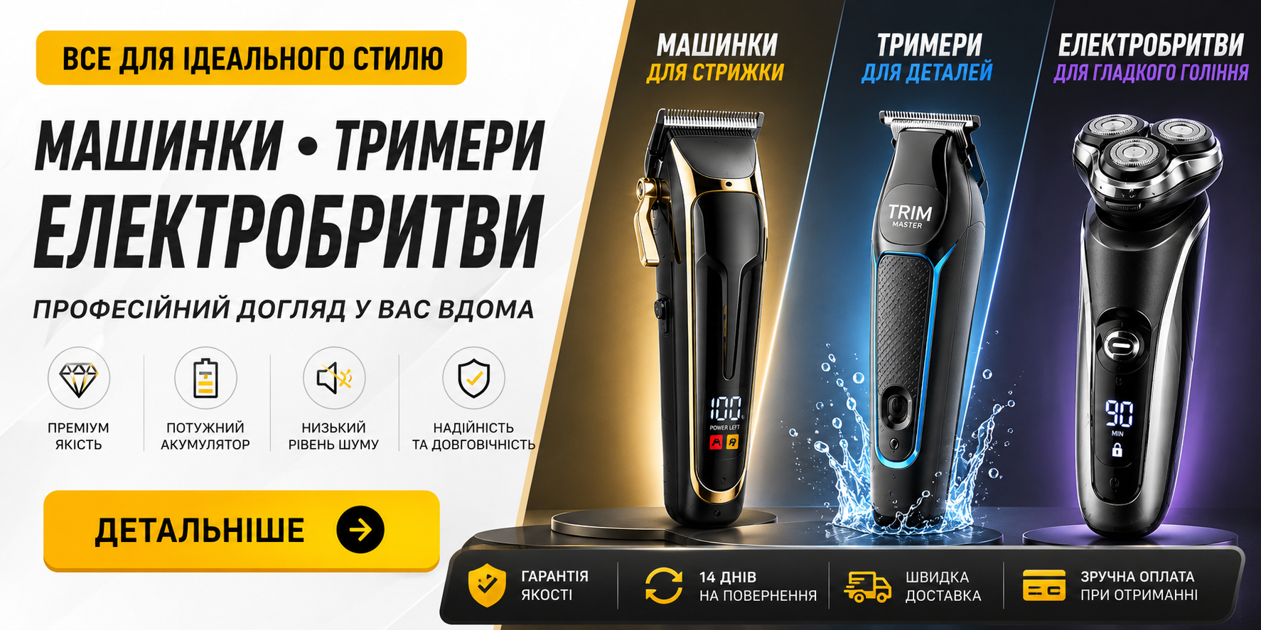 Машинки, тримери, електробритви