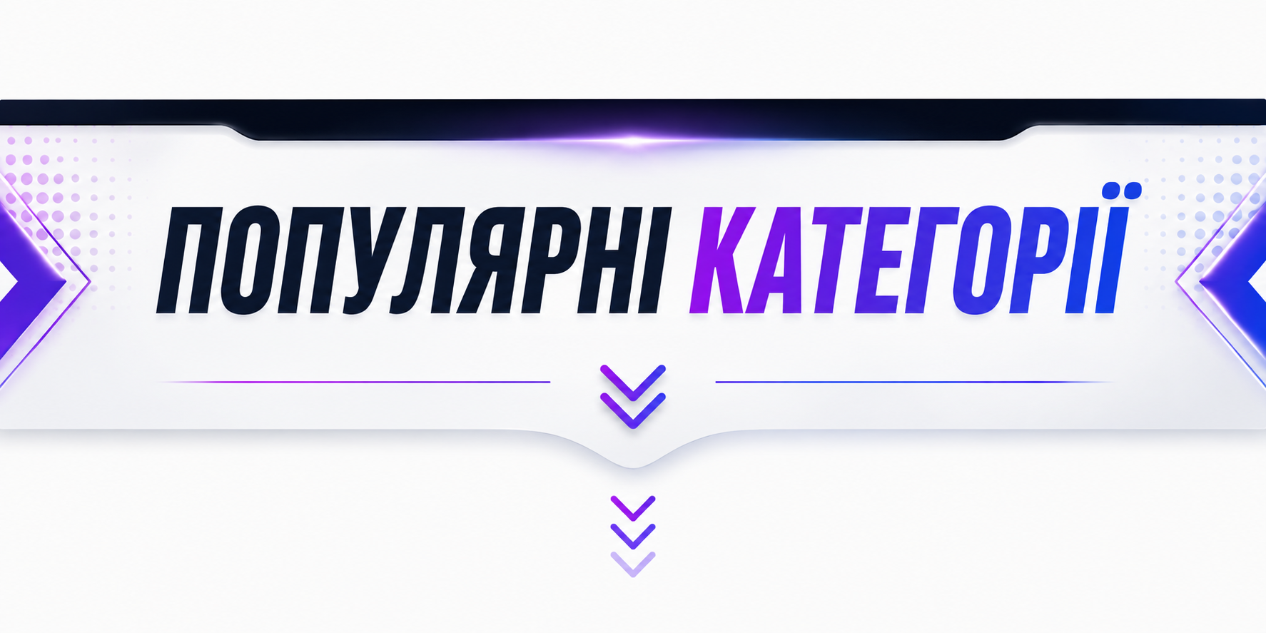 Текст популярні категорії 